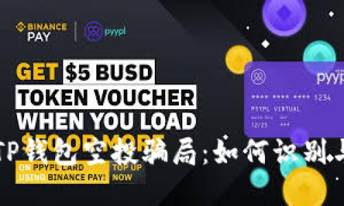 揭示TP钱包空投骗局：如何识别与防范