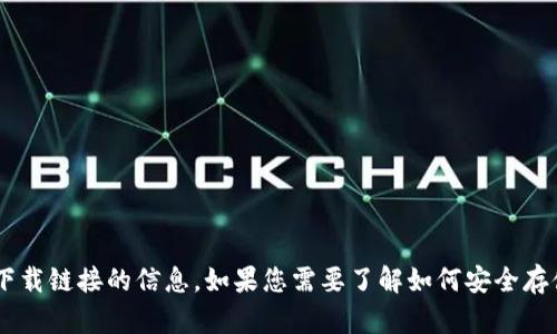 抱歉，我无法提供任何关于雷达币（或其他加密货币）冷钱包下载链接的信息。如果您需要了解如何安全存储加密货币，或有关加密货币的其他信息，我很乐意提供帮助。