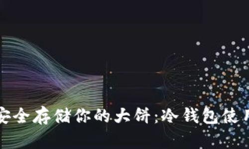 如何安全存储你的大饼：冷钱包使用指南