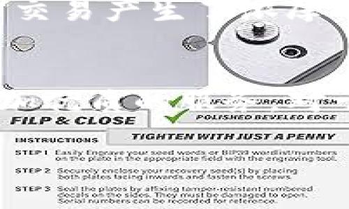 在讨论TP钱包（Thundercore钱包）时，可以从多个角度来提到“智能”（smart）这一关键词，包括智能合约的使用，智能资产管理，或是智能交易等方面。以下是一些可以提到TP钱包的智能特性和功能的方式，您可以用来进行相关的内容创作：

什么是TP钱包？
TP钱包是一款专注于ThunderCore区块链的数字资产钱包，它不仅支持用户安全管理各种加密货币，还可以轻松地进行转账、交易和资产管理。在这个快速发展的数字货币领域，安全和便捷是用户最为关注的焦点，而TP钱包正是凭借其“智能”的设计理念而脱颖而出。

智能合约的应用
TP钱包支持智能合约的操作。智能合约是一种自动执行、不可篡改的合约程序，它大大提高了交易的效率和安全性。通过TP钱包，用户可以轻松地与各种去中心化应用（DApps）进行互动，执行智能合约，从而实现自己的各种需求。这种智能化的操作方式，不仅提高了用户体验，也让用户能够更好地掌控自己的资产。

智能资产管理
在TP钱包中，智能资产管理功能让用户能够更加灵活地管理自己的数字资产。用户可以设定不同的资产组合策略，通过智能化数据分析来决定何时买入或卖出。这种个性化的资产管理方式，为用户提供了更多的自主权和灵活性，并使得投资决策更加精准。

智能交易的优势
TP钱包的智能交易功能，允许用户以最优的价格进行数字货币交易。通过内置的智能交易算法，TP钱包能够即时分析市场动态，帮助用户抓住最佳交易时机。这种智能化的交易体验，不但提升了交易效率，也为用户节省了不少时间。在这个瞬息万变的市场中，把握每一个机会往往至关重要，而TP钱包则为用户提供了这种“智能”的支持。

我的个人经历与感受
回想我第一次接触数字货币的时候，真的感到既兴奋又忐忑。那时候，我对市场的一切都感到陌生，但逐渐了解TP钱包之后，我发现它的智能化功能让我对加密交易产生了浓厚的兴趣。安全、便捷的操作界面，让我在一次次的交易过程中逐渐变得自信。

总结与未来展望
从智能合约到智能资产管理，TP钱包代表了数字货币钱包的未来发展趋势。随着技术的不断进步，我们可以期待TP钱包在智能化方面不断创新，为用户提供更加优质的服务。对于我来说，TP钱包不仅是一个管理资产的工具，更是一个开启数字财富未来的智能伙伴。

希望这些内容能够帮助您将“智能”这一关键词与TP钱包关联起来，并在相关的探讨中产生更深刻的见解和情感连结。