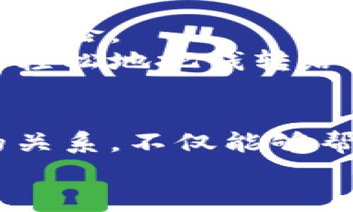 助记词和私钥的关系可以概括为一对多的关系。具体来说，助记词用于生成一个或多个私钥，而这些私钥可以用来控制多个地址或账户。下面我将详细解释这种关系，以及它们在加密货币和区块链中重要性。

助记词的定义与作用
助记词，通常是由12到24个随机生成的单词组成，它们帮助用户以更加人性化的方式记忆和管理他们的私钥。这些单词基于特定的标准（例如BIP39）生成，因此在一定范围内都是唯一的。
在区块链技术中，助记词的主要作用是用来备份和恢复钱包。当用户创建新钱包时，系统会生成一组助记词，用户可以将这些单词写下来，保存在安全的地方。一旦用户丢失了访问钱包的凭证（如密码或设备），只需要输入这些助记词，就能恢复对钱包的访问。这种机制大大降低了因设备丢失或损坏而导致资产丢失的风险。

私钥的定义与重要性
私钥是加密货币钱包中非常重要的一部分，它是一个长字符串，用于签名交易和访问区块链上的账户。每个私钥对应一个公钥，而公钥又对应一个地址。私钥的保密性极为重要，如果他人获取到你的私钥，他们就可以完全控制你的账户和资产。
私钥和地址之间的关系可以用数学方法来解释。尽管公钥是从私钥中衍生的，但私钥本身无法从公钥或地址中恢复。因此，这也就解释了为何保护好私钥至关重要：一旦丢失或被盗，将无法恢复对应的资产。

助记词和私钥的生成关系
助记词的生成是一个从随机数到私钥的过程。首先，系统生成一个随机数，这个随机数是生成私钥的基础。在生成助记词时，系统会使用一些算法（如PBKDF2）将这个随机数转换为助记词。因此，一个助记词可以生成多个私钥，因为一个助记词通常会生成一个 随机种子，这个种子又可以进一步生成多个私钥（通常是通过HD钱包的结构）。
例如，如果一个用户持有一个助记词，这个用户可以使用它生成多个私钥，从而能够创建多个加密货币地址。这些地址可以用于接收、存储和发送不同的加密货币，且用户只需记住助记词，不用记住每一个私钥。

如何管理助记词与私钥
在管理助记词和私钥时，用户需要保持高度的安全意识。首先，助记词应该被妥善保存，不应该以电子形式存储在云端或共享设备上。可以选择将助记词写在纸张上并保存在安全的地方，如保险箱中。
私钥的管理同样至关重要。许多用户选择使用硬件钱包，这种钱包通过物理设备来隔离私钥，确保其不会暴露于 Internet。这种方式不仅提高了安全性，也让用户更容易管理他们的资产。

助记词和私钥的未来发展
随着区块链技术的不断发展，助记词和私钥的管理将愈发受到关注。一些新兴的钱包服务开始引入多重签名技术、社交恢复等新功能，以减少私钥丢失或被盗的风险。
从用户的角度来看，随着钱包技术的不断进步，使用助记词管理资产将变得更加便捷和安全。我小时候对这些技术没有多少了解，直到有一天我看到朋友用手机轻松地把钱转给我，那才意识到区块链的潜在价值。于是我开始学习相关知识，这个过程中我才逐渐理解助记词和私钥的关系，以及如何安全使用它们。

结论
总结而言，助记词和私钥之间的关系是复杂而密切的。助记词通过简单的方式使用户能够管理和备份私钥，而私钥则是用户与区块链交互的基础。理解这两者的关系，不仅能够帮助用户更好地管理自己的资产，也能提升他们在区块链世界中的安全感。
在这个数字化的时代，保护个人资产的安全非常重要。每位用户都应重视助记词和私钥的管理，确保自己的财富得到妥善保管。