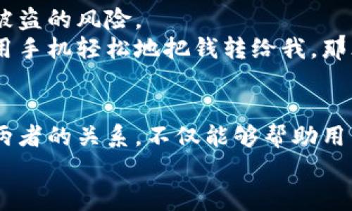 助记词和私钥的关系可以概括为一对多的关系。具体来说，助记词用于生成一个或多个私钥，而这些私钥可以用来控制多个地址或账户。下面我将详细解释这种关系，以及它们在加密货币和区块链中重要性。

助记词的定义与作用
助记词，通常是由12到24个随机生成的单词组成，它们帮助用户以更加人性化的方式记忆和管理他们的私钥。这些单词基于特定的标准（例如BIP39）生成，因此在一定范围内都是唯一的。
在区块链技术中，助记词的主要作用是用来备份和恢复钱包。当用户创建新钱包时，系统会生成一组助记词，用户可以将这些单词写下来，保存在安全的地方。一旦用户丢失了访问钱包的凭证（如密码或设备），只需要输入这些助记词，就能恢复对钱包的访问。这种机制大大降低了因设备丢失或损坏而导致资产丢失的风险。

私钥的定义与重要性
私钥是加密货币钱包中非常重要的一部分，它是一个长字符串，用于签名交易和访问区块链上的账户。每个私钥对应一个公钥，而公钥又对应一个地址。私钥的保密性极为重要，如果他人获取到你的私钥，他们就可以完全控制你的账户和资产。
私钥和地址之间的关系可以用数学方法来解释。尽管公钥是从私钥中衍生的，但私钥本身无法从公钥或地址中恢复。因此，这也就解释了为何保护好私钥至关重要：一旦丢失或被盗，将无法恢复对应的资产。

助记词和私钥的生成关系
助记词的生成是一个从随机数到私钥的过程。首先，系统生成一个随机数，这个随机数是生成私钥的基础。在生成助记词时，系统会使用一些算法（如PBKDF2）将这个随机数转换为助记词。因此，一个助记词可以生成多个私钥，因为一个助记词通常会生成一个 随机种子，这个种子又可以进一步生成多个私钥（通常是通过HD钱包的结构）。
例如，如果一个用户持有一个助记词，这个用户可以使用它生成多个私钥，从而能够创建多个加密货币地址。这些地址可以用于接收、存储和发送不同的加密货币，且用户只需记住助记词，不用记住每一个私钥。

如何管理助记词与私钥
在管理助记词和私钥时，用户需要保持高度的安全意识。首先，助记词应该被妥善保存，不应该以电子形式存储在云端或共享设备上。可以选择将助记词写在纸张上并保存在安全的地方，如保险箱中。
私钥的管理同样至关重要。许多用户选择使用硬件钱包，这种钱包通过物理设备来隔离私钥，确保其不会暴露于 Internet。这种方式不仅提高了安全性，也让用户更容易管理他们的资产。

助记词和私钥的未来发展
随着区块链技术的不断发展，助记词和私钥的管理将愈发受到关注。一些新兴的钱包服务开始引入多重签名技术、社交恢复等新功能，以减少私钥丢失或被盗的风险。
从用户的角度来看，随着钱包技术的不断进步，使用助记词管理资产将变得更加便捷和安全。我小时候对这些技术没有多少了解，直到有一天我看到朋友用手机轻松地把钱转给我，那才意识到区块链的潜在价值。于是我开始学习相关知识，这个过程中我才逐渐理解助记词和私钥的关系，以及如何安全使用它们。

结论
总结而言，助记词和私钥之间的关系是复杂而密切的。助记词通过简单的方式使用户能够管理和备份私钥，而私钥则是用户与区块链交互的基础。理解这两者的关系，不仅能够帮助用户更好地管理自己的资产，也能提升他们在区块链世界中的安全感。
在这个数字化的时代，保护个人资产的安全非常重要。每位用户都应重视助记词和私钥的管理，确保自己的财富得到妥善保管。