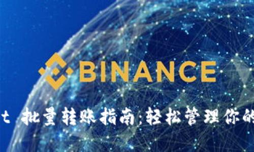 TP Wallet 批量转账指南：轻松管理你的加密资产