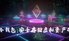 手机作为冷钱包：安全存储虚拟资产的实用指南