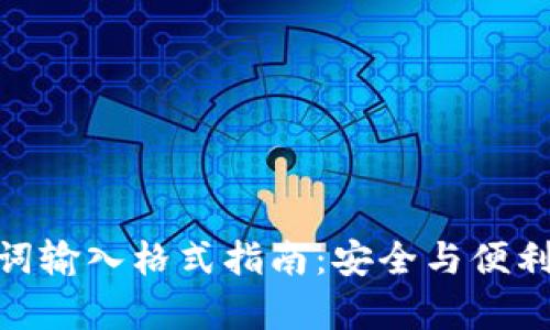 tp钱包助记词输入格式指南：安全与便利的完美结合