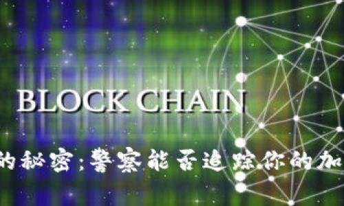 冷钱包的秘密：警察能否追踪你的加密资产？