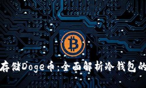 如何安全存储Doge币：全面解析冷钱包的实用价值