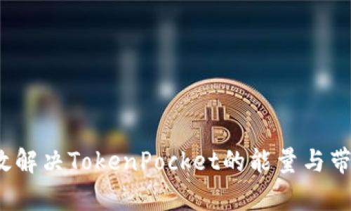如何高效解决TokenPocket的能量与带宽问题？