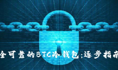 如何制作安全可靠的BTC冷钱包：逐步指南与实用技巧