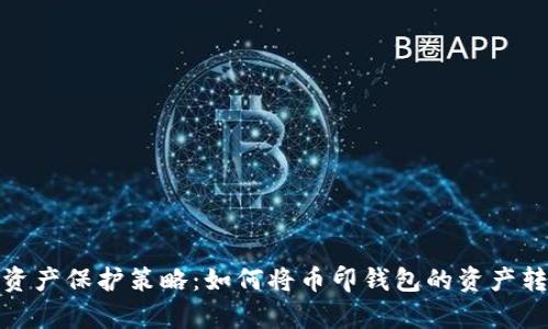 选择安全的资产保护策略：如何将币印钱包的资产转存至冷钱包