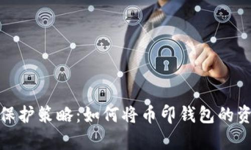 选择安全的资产保护策略：如何将币印钱包的资产转存至冷钱包