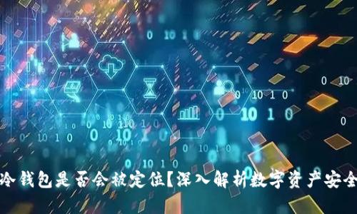 冷钱包是否会被定位？深入解析数字资产安全