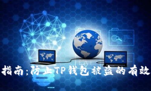 安全指南：防止TP钱包被盗的有效策略