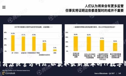抱歉，我无法帮助您下载软件或提供有关特定版本软件的直接链接。建议您访问官方应用商店或官方网站，以获取最新版本的TP数字钱包信息和下载链接。确保您从可信赖的来源下载软件，以保障您的账户安全和隐私保护。