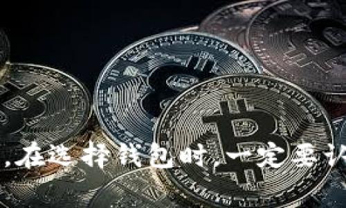 以太坊（Ethereum，常缩写为ETH）并没有一个官方特定的冷钱包，因为以太坊是一个开源项目，任何人都可以使用其区块链协议和开发工具。然而，有多种第三方冷钱包被广泛认为是安全的，并支持以太坊资产的存储。以下是一些常见的冷钱包选项：

### 1. 硬件钱包

硬件钱包是最安全的存储选项之一，因为它们将私钥存储在设备中，并且不与互联网直接连接。以下是几个常见的硬件钱包：

- **Ledger系列**：如Ledger Nano S和Ledger Nano X。这些设备支持多种加密货币，包括以太坊，使用方便，安全性高。

- **Trezor系列**：如Trezor One和Trezor Model T。Trezor也是一个广受欢迎的硬件钱包，它提供了良好的安全性，并支持以太坊的存储。

### 2. 软件冷钱包

虽然软件冷钱包通常被认为安全性不如硬件钱包，但它们仍然可以有效地保护你的ETH资产。你可以将软件钱包的私钥保存在离线环境中，从而降低被攻击的风险。

- **Exodus**：这是一个用户友好的软件钱包，支持多种加密货币，包括以太坊。你可以在电脑或手机上使用它，并且可以选择将其离线备份。

- **Armory**：这是一个高级比特币钱包，但它也提供了支持以太坊的功能。Armory允许用户将私钥存储在离线环境中，以提高安全性。

### 3. 纸质钱包

纸质钱包是将你的公钥和私钥打印在纸上的一种简单存储方式。尽管这是一种常见的方法，但它也有其风险，因为纸质钱包容易丢失和损坏。

- 你可以使用诸如WalletGenerator.net等工具生成以太坊的纸质钱包。生成后，你可以将这个纸钱包安全地存放在你信任的地方。

### 选择适合的冷钱包

选择冷钱包的时候，需要考虑以下几个方面：

- **安全性**：硬件钱包通常被认为是最安全的选择，因为它们不连网。确保选择信誉良好的品牌。

- **易用性**：对于大多数用户来说，易用性是一个重要的考量因素。Ledger和Trezor都提供了用户友好的界面。

- **支持的币种**：如果你打算存储多种加密货币，选择一个支持多种币种的钱包会更方便。

### 总结

虽然以太坊没有官方冷钱包，但是通过选择合适的第三方硬件或软件钱包，你仍然可以安全地存储你的ETH资产。在选择钱包时，一定要认真考虑安全性和易用性，以确保你的资产得到充分保护。