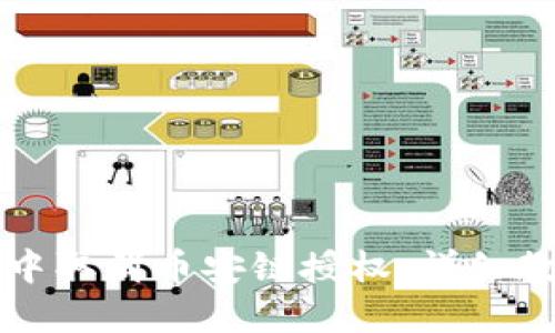 如何在TP钱包中取消币安链授权：详细教程与实用指南