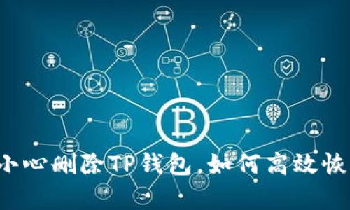 不小心删除TP钱包，如何高效恢复？