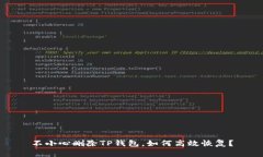 不小心删除TP钱包，如何高效恢复？