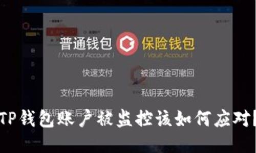 TP钱包账户被监控该如何应对？