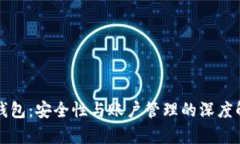TP钱包：安全性与账户管理的深度解析