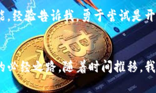    TP钱包：如何设置Sui链，一步步带你轻松上手  / 

 guanjianci  TP钱包, Sui链, 加密货币  /guanjianci 

 什么是TP钱包？ 
 自从我首次接触加密货币以来，我就一直在探索各种钱包，以决定哪个最适合我。TP钱包，是近年来广受欢迎的一款移动端钱包，支持多种区块链以及数字资产的管理和交易。作为一个新手，我当时觉得选择一个功能全而又User Friendly（用户友好）的钱包好重要，现在想来，TP钱包简直就是我数字资产管理的好伙伴！ 

 Sui链的崛起 
 说到Sui链，我首先想到的是它独特的性能和未来潜力。Sui链在区块链技术中以其高效性和灵活性而闻名。它特别适合开发者创建去中心化应用程序（DApp），并且具备更好的交互性与可扩展性。回想起那年，我在和朋友讨论Sui链的前景时，他不以为然，但如今它的表现让我们都大为惊讶！ 

 设置TP钱包以支持Sui链 
 现在，让我们一起深入探讨如何设置TP钱包以支持Sui链。其实，整个过程十分简单友好，不需要复杂的步骤。 

h4 第一步：下载TP钱包 /h4
 如果你还没有下载TP钱包，首先可以在各大应用商店（如App Store或Google Play）搜索下载。记得选择官方版本哦！我当时选择的时候就特意查了一下评论，避免下载到假冒软件。安全第一。 

h4 第二步：创建或导入钱包 /h4
 打开TP钱包后，你会看到一个选项：创建新钱包或导入钱包。如果你是新手，选择“创建新钱包”，系统会引导你设置密码和备份助记词。记得把助记词写下来并存放在安全的位置。这是你获取资产的重要凭证！我当时就把助记词好好收藏在一个信封里，生怕丢失。 

h4 第三步：添加Sui链 /h4
 在TP钱包中，找到“添加链”功能，浏览可用的链列表，找到Sui链并点击添加。这一过程在我操作时，完全没有遇到任何障碍，感觉非常流畅。你只需确认链的相关信息，轻点几下就完成了。 

h4 第四步：充值或转账到Sui链 /h4
 接下来，你需要为Sui链充值。你可以通过交易所将资产转入TP钱包中的Sui链地址，或者在钱包内直接购买。说到这里，我想起我第一次转账的时候，那种紧张又期待的心情，像是在等着一份重要的快递。 

h4 第五步：开始使用Sui链的各种功能 /h4
 一旦你的Sui链资产到位，就可以开始享受各种DApp带来的功能和服务。在TP钱包上，你可以轻松地参与链上活动，比如NFT交易、DeFi项目等。 

 如何安全使用TP钱包？ 
 在享受加密货币带来的便利时，安全性始终是我们不能忽略的方面。作为一个曾经因不小心而丢失过小额资产的人，我深刻体会到保护资产的重要性。

h4 定期备份助记词 /h4
 老话说得好：“防患未然”。确保定期检查、更新你的备份助记词。时刻保持警惕，绝不随意分享给任何人。 

h4 更新软件版本 /h4
 TP钱包会定期推出更新，以修复安全漏洞。记得及时更新，使用最新版本！ 

h4 设置强密码 /h4
 虽然简单，但设置一个强密码是保护数字资产的重要一环。我曾经因为密码弱而面临被盗的风险，所以现在特别注重这一点。最好使用字母、数字和符号的组合。 

 个人经验分享 
 设置TP钱包使用Sui链的过程，我真心觉得是一次值得的经历。每一个步骤都让我感受到区块链技术的力量与前景。作为一个亲身体验过的人，我也鼓励大家不要害怕尝试，尤其是年轻人。我们正处于一个数字化快速发展的时代，掌握这些知识不仅是投资的手段，更是对未来生活方式的预见。

 结尾与展望 
 在未来，自然还有更多的链和DApp会出现，而我们只需抱着开放的心态去尝试。我相信，在不久的将来，Sui链和TP钱包会为更多人带来便利与可能。经验告诉我，勇于尝试是开启新世界的大门。 

 总结 
 关于对TP钱包设置Sui链的介绍就到这里，希望对你们有所启发和帮助。加密货币的世界辽阔无垠，那些曾经让我犹豫不决的现在看来都是成长的必经之路。随着时间推移，我们的技术能力、决策水平都会有质的飞跃。相信未来，我们将一起见证更美好的区块链时代！ 