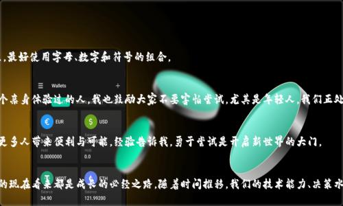    TP钱包：如何设置Sui链，一步步带你轻松上手  / 

 guanjianci  TP钱包, Sui链, 加密货币  /guanjianci 

 什么是TP钱包？ 
 自从我首次接触加密货币以来，我就一直在探索各种钱包，以决定哪个最适合我。TP钱包，是近年来广受欢迎的一款移动端钱包，支持多种区块链以及数字资产的管理和交易。作为一个新手，我当时觉得选择一个功能全而又User Friendly（用户友好）的钱包好重要，现在想来，TP钱包简直就是我数字资产管理的好伙伴！ 

 Sui链的崛起 
 说到Sui链，我首先想到的是它独特的性能和未来潜力。Sui链在区块链技术中以其高效性和灵活性而闻名。它特别适合开发者创建去中心化应用程序（DApp），并且具备更好的交互性与可扩展性。回想起那年，我在和朋友讨论Sui链的前景时，他不以为然，但如今它的表现让我们都大为惊讶！ 

 设置TP钱包以支持Sui链 
 现在，让我们一起深入探讨如何设置TP钱包以支持Sui链。其实，整个过程十分简单友好，不需要复杂的步骤。 

h4 第一步：下载TP钱包 /h4
 如果你还没有下载TP钱包，首先可以在各大应用商店（如App Store或Google Play）搜索下载。记得选择官方版本哦！我当时选择的时候就特意查了一下评论，避免下载到假冒软件。安全第一。 

h4 第二步：创建或导入钱包 /h4
 打开TP钱包后，你会看到一个选项：创建新钱包或导入钱包。如果你是新手，选择“创建新钱包”，系统会引导你设置密码和备份助记词。记得把助记词写下来并存放在安全的位置。这是你获取资产的重要凭证！我当时就把助记词好好收藏在一个信封里，生怕丢失。 

h4 第三步：添加Sui链 /h4
 在TP钱包中，找到“添加链”功能，浏览可用的链列表，找到Sui链并点击添加。这一过程在我操作时，完全没有遇到任何障碍，感觉非常流畅。你只需确认链的相关信息，轻点几下就完成了。 

h4 第四步：充值或转账到Sui链 /h4
 接下来，你需要为Sui链充值。你可以通过交易所将资产转入TP钱包中的Sui链地址，或者在钱包内直接购买。说到这里，我想起我第一次转账的时候，那种紧张又期待的心情，像是在等着一份重要的快递。 

h4 第五步：开始使用Sui链的各种功能 /h4
 一旦你的Sui链资产到位，就可以开始享受各种DApp带来的功能和服务。在TP钱包上，你可以轻松地参与链上活动，比如NFT交易、DeFi项目等。 

 如何安全使用TP钱包？ 
 在享受加密货币带来的便利时，安全性始终是我们不能忽略的方面。作为一个曾经因不小心而丢失过小额资产的人，我深刻体会到保护资产的重要性。

h4 定期备份助记词 /h4
 老话说得好：“防患未然”。确保定期检查、更新你的备份助记词。时刻保持警惕，绝不随意分享给任何人。 

h4 更新软件版本 /h4
 TP钱包会定期推出更新，以修复安全漏洞。记得及时更新，使用最新版本！ 

h4 设置强密码 /h4
 虽然简单，但设置一个强密码是保护数字资产的重要一环。我曾经因为密码弱而面临被盗的风险，所以现在特别注重这一点。最好使用字母、数字和符号的组合。 

 个人经验分享 
 设置TP钱包使用Sui链的过程，我真心觉得是一次值得的经历。每一个步骤都让我感受到区块链技术的力量与前景。作为一个亲身体验过的人，我也鼓励大家不要害怕尝试，尤其是年轻人。我们正处于一个数字化快速发展的时代，掌握这些知识不仅是投资的手段，更是对未来生活方式的预见。

 结尾与展望 
 在未来，自然还有更多的链和DApp会出现，而我们只需抱着开放的心态去尝试。我相信，在不久的将来，Sui链和TP钱包会为更多人带来便利与可能。经验告诉我，勇于尝试是开启新世界的大门。 

 总结 
 关于对TP钱包设置Sui链的介绍就到这里，希望对你们有所启发和帮助。加密货币的世界辽阔无垠，那些曾经让我犹豫不决的现在看来都是成长的必经之路。随着时间推移，我们的技术能力、决策水平都会有质的飞跃。相信未来，我们将一起见证更美好的区块链时代！ 