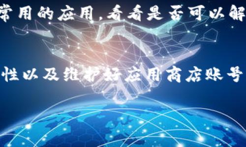 在讨论“手机下载TP钱包受限”的原因之前，我们需要了解TP钱包是什么以及它的功能。TP钱包是一款用于管理和交易各种数字资产和代币的钱包应用，因其安全性和多功能性，受到很多用户的欢迎。然而，用户在下载或使用TP钱包时，有可能会遇到受限的情况。这种受限可以来源于多种因素，以下将从不同角度详细分析。

1. 地区限制
许多钱包应用，特别是涉及加密货币的，可能因为法律法规的限制而在某些地区无法下载和使用。各国对加密货币的政策不同，有些国家明确支持和鼓励数字资产的使用，而有些国家则采取禁止或限制的态度。如果你所在的地区对加密货币持有限制，TP钱包的下载可能会因此受限。

2. 应用市场政策
不同的应用市场（如Google Play、App Store等）对加密货币应用有不同的审核标准和政策。如果TP钱包未符合特定的政策要求，或者因为用户举报的问题被下架，用户就无法在这些市场上下载该应用。与此同时，某些市场可能对新发布的加密货币相关应用有更严格的审查，导致用户在下载时遇到问题。

3. 网络问题
在某些情况下，网络连接的问题也可能导致下载受限。不稳定的网络环境或者网络防火墙设置，可能会阻止你从应用商店下载TP钱包。此外，使用的VPN可能会干扰某些应用的下载，这种情况在一些特定网络环境下尤其明显。如果你是在学校、公司等公共网络中进行下载，建议检查网络设置。

4. 设备兼容性
TP钱包可能会有特定的系统要求，比如操作系统版本、存储空间或者硬件要求。如果你的设备不符合这些要求，即使能够访问下载页面，也无法顺利下载。确保你的设备满足所有技术规格是很重要的。

5. 账号问题
在某些情况下，可能会由于你的应用商店账号存在问题而影响下载。例如，账号被临时封禁、被锁定或存在其他安全措施可能都会导致无法下载特定应用。如果你对自己的账号是否正常存有疑问，可以尝试登录其他应用进行测试。

6. 其他应用冲突
某些情况下，与其他已安装的应用可能会发生冲突，导致下载的问题。这种情况相对少见，但确实存在。如果怀疑已有应用导致下载受限，可以尝试卸载一些不常用的应用，看看是否可以解决问题。

总结
虽然下载TP钱包可能会受到多种因素的限制，但大多数问题都是可以通过排查和改进解决的。用户可以先确认地区的法律政策、检查网络连接、确保设备兼容性以及维护好应用商店账号等。此外，建议查找TP钱包的官方网站或相关社区论坛，获取最新的信息和下载链接。最后，不妨考虑使用其他加密货币钱包作为替代方案，以满足个人的需求。

希望以上内容能够帮助你理解“手机下载TP钱包受限”的原因，并为你提供有效的解决方案。如果你有进一步的问题或需要更多的信息，请随时询问！