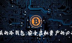 BH开头的冷钱包：安全虚拟资产的必备选择