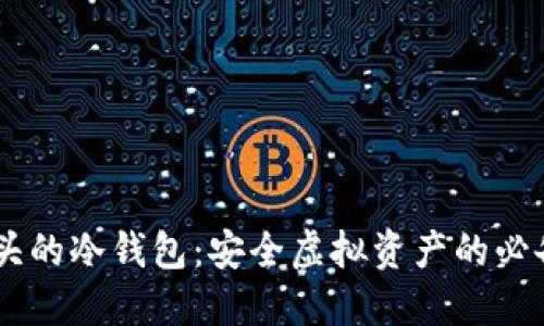 BH开头的冷钱包：安全虚拟资产的必备选择