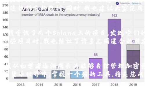 安全便捷的Solflare钱包官网下载指南，让您轻松管理加密资产
keywordsSolflare钱包, 加密资产管理, 钱包下载/keywords

引言：加密资产管理的必备工具
在当今数字货币日渐普及的时代，拥有一个安全、便捷的钱包是每位投资者的基本需求。Solflare作为Solana生态系统中一款备受欢迎的钱包，因其用户友好界面和强大的功能而获得了广泛的认可。在这篇文章中，我将分享如何下载Solflare钱包，并提供一些个人经历与观点，帮助您更好地管理您的加密资产。

第一步：为何选择Solflare钱包
在我的数字货币投资旅程中，我曾试过多种钱包，而Solflare则让我特别有感触。这个钱包支持Solana网络的多种功能，包括但不限于转账、接收和交易各种代币。而且，Solflare还提供了与去中心化应用（dApps）的连接，让我可以更方便地参与DeFi项目和NFT市场。回想起我刚接触数字货币时，对钱包的选择感到无从下手，而如今Solflare的存在让我体验到了安全和便利。

第二步：如何从官网下载Solflare钱包
下载Solflare钱包是一个非常简单的过程。以下是我根据自己的经验整理的步骤：
ol
  listrong访问官网：/strong首先，您需要访问Solflare的官方网站（a href=