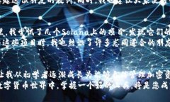 安全便捷的Solflare钱包官网下载指南，让您轻松管