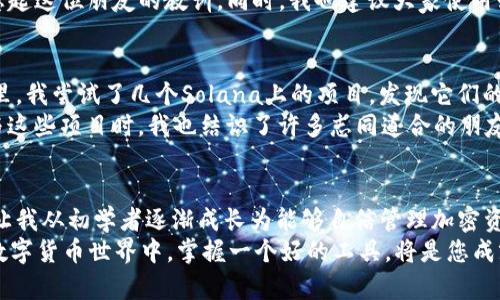 安全便捷的Solflare钱包官网下载指南，让您轻松管理加密资产
keywordsSolflare钱包, 加密资产管理, 钱包下载/keywords

引言：加密资产管理的必备工具
在当今数字货币日渐普及的时代，拥有一个安全、便捷的钱包是每位投资者的基本需求。Solflare作为Solana生态系统中一款备受欢迎的钱包，因其用户友好界面和强大的功能而获得了广泛的认可。在这篇文章中，我将分享如何下载Solflare钱包，并提供一些个人经历与观点，帮助您更好地管理您的加密资产。

第一步：为何选择Solflare钱包
在我的数字货币投资旅程中，我曾试过多种钱包，而Solflare则让我特别有感触。这个钱包支持Solana网络的多种功能，包括但不限于转账、接收和交易各种代币。而且，Solflare还提供了与去中心化应用（dApps）的连接，让我可以更方便地参与DeFi项目和NFT市场。回想起我刚接触数字货币时，对钱包的选择感到无从下手，而如今Solflare的存在让我体验到了安全和便利。

第二步：如何从官网下载Solflare钱包
下载Solflare钱包是一个非常简单的过程。以下是我根据自己的经验整理的步骤：
ol
  listrong访问官网：/strong首先，您需要访问Solflare的官方网站（a href=