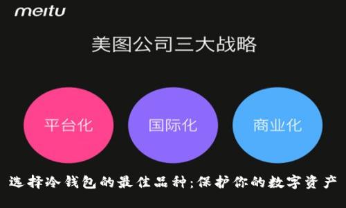 选择冷钱包的最佳品种：保护你的数字资产