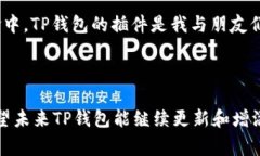 TP钱包（Token Pocket）是一个多链钱包应用，允许用