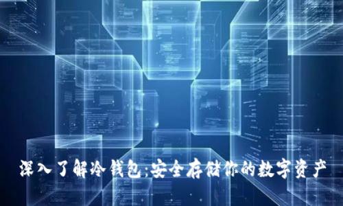 深入了解冷钱包：安全存储你的数字资产