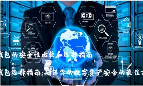 冷钱包的安全性比较和选择指南

冷钱包选择指南：确保你的数字资产安全的最佳方案