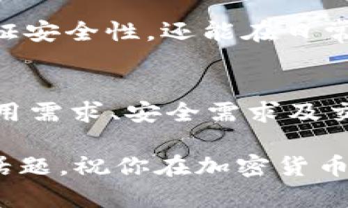 在探讨“Web3钱包是否是冷钱包”这个问题之前，我们需要先理解一些相关的概念。

什么是Web3钱包？
Web3钱包是一种数字钱包，旨在与去中心化应用程序（dApps）互动。它支持用户管理他们的加密资产（如以太坊、比特币等），并允许在区块链上进行交易和协议交互。Web3钱包可以是浏览器扩展、移动应用或桌面应用程序。它们的目的是帮助用户更方便、安全地与Web3生态系统进行交互。

什么是冷钱包？
冷钱包是指一种不与互联网连接的数字钱包。由于其离线特性，它们通常被认为比在线钱包（热钱包）更加安全，因为黑客无法直接攻击这些钱包。冷钱包的类型包括硬件钱包（如Ledger、Trezor等）和纸钱包。

Web3钱包的分类
Web3钱包可以分为热钱包和冷钱包。热钱包就是常见的在线钱包，能够快速进行交易，但相对来说也更容易受到网络攻击的风险。而冷钱包则更注重安全性，适合长时间存储加密资产。许多Web3钱包可能会以热钱包的形式存在，因为用户需要频繁与区块链交互，而冷钱包一般不被设计为这样便捷的用途。

Web3钱包和冷钱包的区别
1. **连接性**：Web3钱包通常是在线的，能够快速连接到区块链和dApps，而冷钱包则是离线存储，加密资产不容易受到黑客攻击。
2. **使用频率**：对于需要频繁交易和操作的用户，Web3热钱包提供了必要的便利性，而冷钱包则更适合长时间持有资产。
3. **安全性**：虽然有些Web3热钱包提供安全性保障（如多重签名、保护密码等），但总体而言，他们仍然比冷钱包更脆弱。

我对Web3钱包与冷钱包的看法
在我个人的加密货币投资过程中，有一次我选择将我的部分加密资产存放在热钱包里，以便更方便地进行交易。起初，我并没有考虑到安全性的问题，结果在一次网络攻击中损失了一部分资产。受此启发，我开始使用冷钱包来存储我的长期投资。虽然这个过程稍显繁琐，但我能感受到资产安全带来的安心。

我小时候常常听父母说“储蓄是最好的投资”，而在加密货币这个快速变化的领域，我意识到安全地存储资产同样重要。与其将所有资产放在一个容易受到攻击的地方，不如将大部分资产放在冷钱包中，进行合理的分配和管理。

如何选择合适的钱包？
选择合适的钱包不仅取决于你的需求，还包括你对安全的重视程度。
ul
    listrong投资频率/strong：如果你是一个活跃的交易者，Web3热钱包会提供高效和便利。而如果你是长线投资者，冷钱包可能更适合你。/li
    listrong安全性/strong：对于大额资产，强烈建议使用冷钱包，以避免网络攻击的风险。/li
    listrong易用性/strong：一些用户可能觉得冷钱包的操作复杂，热钱包则提供了友好的用户界面和操作流程。/li
/ul

我的经验分享
在我的投资旅程中，我对钱包的选择经历了很多摸索。起初我对Web3钱包的安全性并不十分信任，倾向于使用传统的热钱包。然而，几次交易中的小失误让我意识到安全是多么的重要。

我开始对市场上各种钱包进行深入研究，了解它们的优缺点。最终，我决定使用一种结合了热钱包和冷钱包优势的多签名钱包。这样，不仅能保证安全性，还能在日常交易中提供便捷，让我的加密资产在安全和高效之间取得了良好的平衡。

总结
综上所述，Web3钱包并不完全等同于冷钱包。热钱包和冷钱包各有其特点和适用场景。在选择使用哪种钱包之前，建议大家仔细考虑自身的使用需求、安全需求及交易习惯。无论你选择哪种钱包，最重要的是合理配置资产、保障信息安全，从而在这个新兴的数字经济环境中获得最大的收益。

我希望我的经历和分享能够帮助到你，无论你是刚刚入门的投资者还是已经有了一定经验的老手，关于钱包的选择和安全的思考都是永恒的话题。祝你在加密货币的世界中获得成功与乐趣！