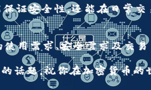 在探讨“Web3钱包是否是冷钱包”这个问题之前，我们需要先理解一些相关的概念。

什么是Web3钱包？
Web3钱包是一种数字钱包，旨在与去中心化应用程序（dApps）互动。它支持用户管理他们的加密资产（如以太坊、比特币等），并允许在区块链上进行交易和协议交互。Web3钱包可以是浏览器扩展、移动应用或桌面应用程序。它们的目的是帮助用户更方便、安全地与Web3生态系统进行交互。

什么是冷钱包？
冷钱包是指一种不与互联网连接的数字钱包。由于其离线特性，它们通常被认为比在线钱包（热钱包）更加安全，因为黑客无法直接攻击这些钱包。冷钱包的类型包括硬件钱包（如Ledger、Trezor等）和纸钱包。

Web3钱包的分类
Web3钱包可以分为热钱包和冷钱包。热钱包就是常见的在线钱包，能够快速进行交易，但相对来说也更容易受到网络攻击的风险。而冷钱包则更注重安全性，适合长时间存储加密资产。许多Web3钱包可能会以热钱包的形式存在，因为用户需要频繁与区块链交互，而冷钱包一般不被设计为这样便捷的用途。

Web3钱包和冷钱包的区别
1. **连接性**：Web3钱包通常是在线的，能够快速连接到区块链和dApps，而冷钱包则是离线存储，加密资产不容易受到黑客攻击。
2. **使用频率**：对于需要频繁交易和操作的用户，Web3热钱包提供了必要的便利性，而冷钱包则更适合长时间持有资产。
3. **安全性**：虽然有些Web3热钱包提供安全性保障（如多重签名、保护密码等），但总体而言，他们仍然比冷钱包更脆弱。

我对Web3钱包与冷钱包的看法
在我个人的加密货币投资过程中，有一次我选择将我的部分加密资产存放在热钱包里，以便更方便地进行交易。起初，我并没有考虑到安全性的问题，结果在一次网络攻击中损失了一部分资产。受此启发，我开始使用冷钱包来存储我的长期投资。虽然这个过程稍显繁琐，但我能感受到资产安全带来的安心。

我小时候常常听父母说“储蓄是最好的投资”，而在加密货币这个快速变化的领域，我意识到安全地存储资产同样重要。与其将所有资产放在一个容易受到攻击的地方，不如将大部分资产放在冷钱包中，进行合理的分配和管理。

如何选择合适的钱包？
选择合适的钱包不仅取决于你的需求，还包括你对安全的重视程度。
ul
    listrong投资频率/strong：如果你是一个活跃的交易者，Web3热钱包会提供高效和便利。而如果你是长线投资者，冷钱包可能更适合你。/li
    listrong安全性/strong：对于大额资产，强烈建议使用冷钱包，以避免网络攻击的风险。/li
    listrong易用性/strong：一些用户可能觉得冷钱包的操作复杂，热钱包则提供了友好的用户界面和操作流程。/li
/ul

我的经验分享
在我的投资旅程中，我对钱包的选择经历了很多摸索。起初我对Web3钱包的安全性并不十分信任，倾向于使用传统的热钱包。然而，几次交易中的小失误让我意识到安全是多么的重要。

我开始对市场上各种钱包进行深入研究，了解它们的优缺点。最终，我决定使用一种结合了热钱包和冷钱包优势的多签名钱包。这样，不仅能保证安全性，还能在日常交易中提供便捷，让我的加密资产在安全和高效之间取得了良好的平衡。

总结
综上所述，Web3钱包并不完全等同于冷钱包。热钱包和冷钱包各有其特点和适用场景。在选择使用哪种钱包之前，建议大家仔细考虑自身的使用需求、安全需求及交易习惯。无论你选择哪种钱包，最重要的是合理配置资产、保障信息安全，从而在这个新兴的数字经济环境中获得最大的收益。

我希望我的经历和分享能够帮助到你，无论你是刚刚入门的投资者还是已经有了一定经验的老手，关于钱包的选择和安全的思考都是永恒的话题。祝你在加密货币的世界中获得成功与乐趣！