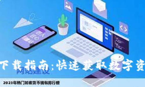 币钱包APP下载指南：快速获取数字资产管理工具