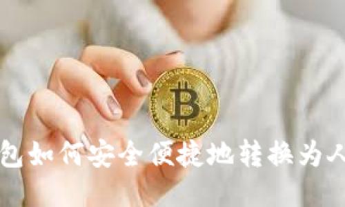 TP钱包如何安全便捷地转换为人民币