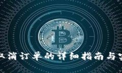TP钱包取消订单的详细指南与实用技巧