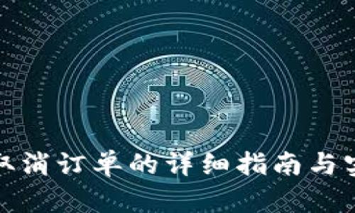 TP钱包取消订单的详细指南与实用技巧
