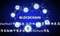 MetaMask下载指南：让你的加密资产管理更简单如何