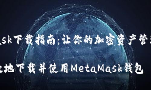 MetaMask下载指南：让你的加密资产管理更简单

如何高效地下载并使用MetaMask钱包