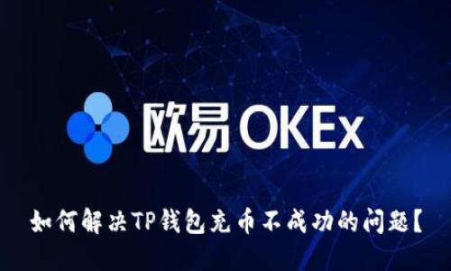 如何解决TP钱包充币不成功的问题？