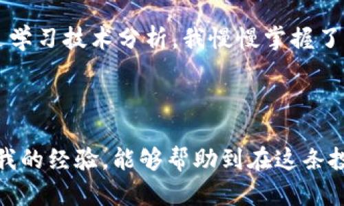 币圈最新价格消息与走势分析：把握投资机会，托起财富梦想

币圈,价格走势,投资机会/guanjianci

一、币圈现状：从热潮到理性投资的转变

随着区块链技术的逐步成熟，数字货币的市场也愈发活跃。在过去的几年中，币圈经历了从疯狂追逐到逐渐冷静的过程。投资者们在高峰时期或许幻想着一夜暴富，但随着价格的波动与政策的变化，越来越多的投资者开始意识到，理性的投资策略才是通向成功的必经之路。

我还记得我第一次接触比特币是在2017年，那时朋友圈里甚至出现了“币圈富豪”的热潮。身边的朋友们纷纷入场，分享他们的投资回报，而我也被这种氛围感染，悄悄地购买了几枚比特币。然而，随着市场的翻云覆雨，这些幻想逐渐被现实所打碎，我才意识到，投资不能仅凭热度，而是要学习分析市场趋势与价格走势。

二、当前币圈的价格走势分析

截至目前，主流的数字货币价格走势呈现出一定的稳定性。比特币在近来的波动中，依然保持在一个相对高位，虽然时常出现小幅回调，但是总体趋势相对稳定。这一方面受到机构投资者持续入场的支撑，另一方面也得益于市场对区块链技术的日益认可。

例如，如今越来越多的企业与机构开始接受比特币作为支付方式，这不仅提升了比特币的使用价值，也为币圈带来了新的投资机遇。同时，Ethereum（以太坊）也在不断开发新的应用场景，其生态系统的繁荣使得以太坊的价格也在稳步提升。

三、影响币圈价格走势的因素

在分析当前币圈价格走势时，我们还需要关注几个关键因素。这些因素不仅直接影响着币圈的价格波动，也对投资者的决策产生深远的影响。

首先是政策变化。各国政府对数字货币的监管政策不断更新，从过去的一味打压到如今的逐步放开，各种政策的出台不仅影响着市场情绪，也直接影响了投资者的信心。

我记得去年某个国家宣布对加密货币实施更加严格的监管措施时，市场瞬间出现了大幅下跌，很多人因此损失惨重。这让我意识到，跟随趋势的同时，政策的变化也应被纳入战略考量之中。

其次是投资者的情绪。市场的非理性行为往往会导致某些币种短时间内出现大幅波动。2020年后的一些“狗狗币”热潮，就是源于社交媒体的疯传与影响力，而这种影响是不可忽视的，也是对投资者心理的一种考量。

四、如何把握投资机会

把握投资机会是每个币圈玩家都在探寻的目标。作为一名曾经的币圈小白，我也经历过跌宕起伏的投资旅程。过去，我常常因为市场的高波动性而感到恐慌，但后来我逐渐学会了如何分析市场，寻找合理的投资机会。

首先，建议大家多关注主流币种。比特币和以太坊作为市场的领头羊，具备较强的抗风险能力。在最新行情中，虽然小币种可能短时间内波动较大，但长期来看，主流币种更具备相对稳定性。作为投资者，我们可以将目光锁定在这些币种上，进行中长期布局。

其次，重视市场的技术分析。查看K线图、成交量以及相关指标，通过技术分析来判断未来的走势方向。曾经我也因为盲目跟风而遭遇亏损，但通过学习技术分析，我慢慢掌握了对市场的判断能力，也在一定程度上提升了我的投资收益率。

五、总结

币圈的投资需要理性与耐心。在当前瞬息万变的市场中，抓住行情背后的规律、政策的变化、市场情绪的波动，都是成功的关键。而我也希望分享我的经验，能够帮助到在这条投资路上的你。在未来的路上，让我们携手并进，共同把握投资机会，托起我们的财富梦想。