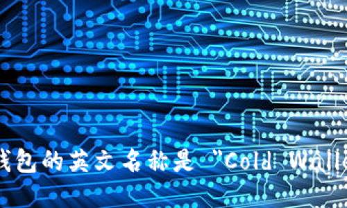 冷钱包的英文名称是 