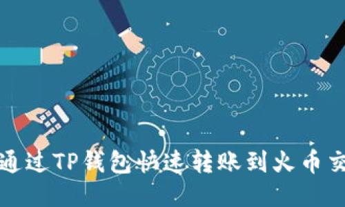 如何通过TP钱包快速转账到火币交易所