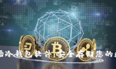 掌握波场冷钱包软件，安全存储您的数字资产