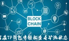   如何在TP钱包中轻松查看矿池状态与收益